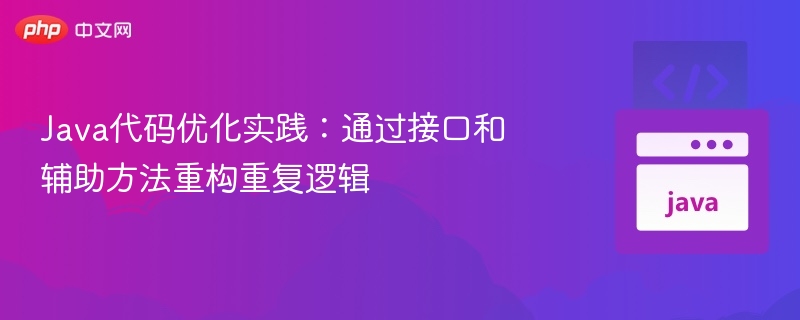 Java接口优化：重构逻辑提升代码质量