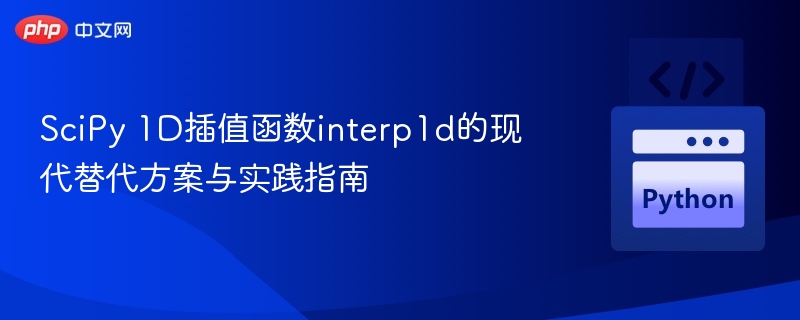 SciPy 1D插值函数interp1d的现代替代方案与实践指南
