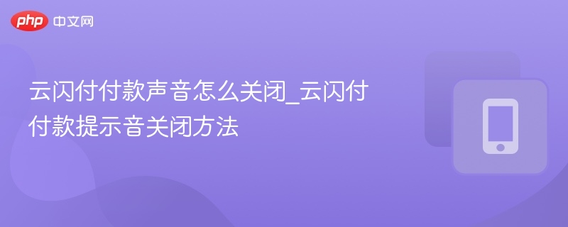 关闭云闪付付款声音设置方法