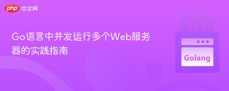 Go语言并发启动多个Web服务器教程