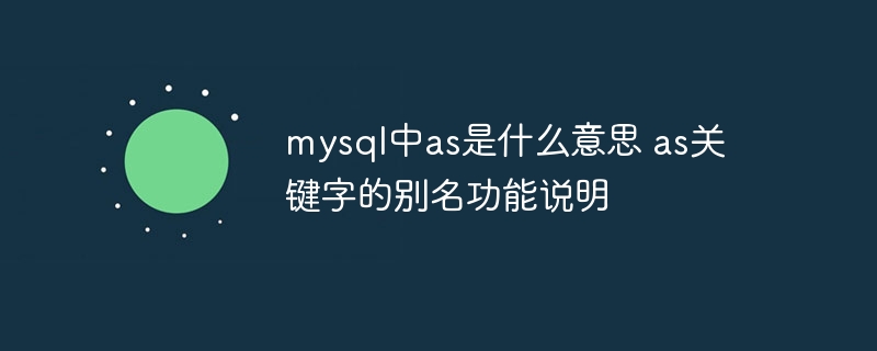MySQL中AS的作用及使用示例