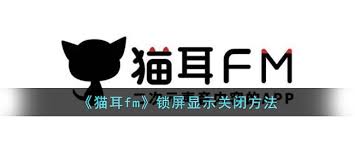 猫耳FM锁屏显示关闭方法