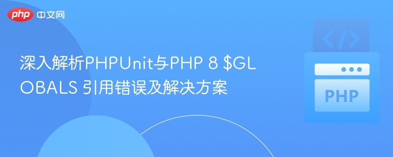 PHPUnit8$GLOBALS引用错误解决方法