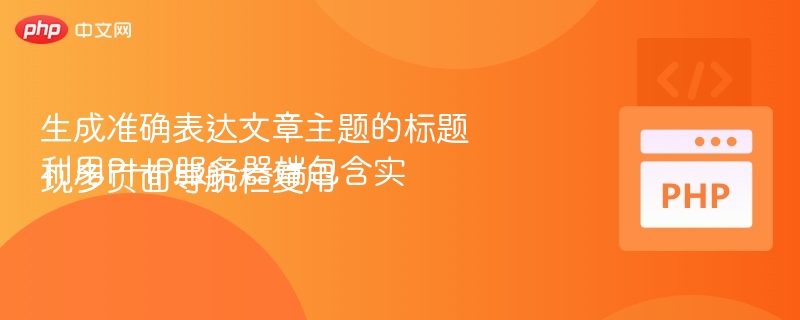 PHP实现导航栏复用的几种方法