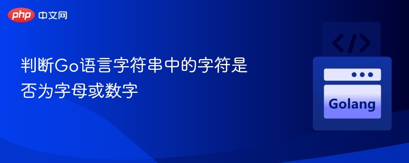 Go语言判断字符串是否为字母或数字的方法