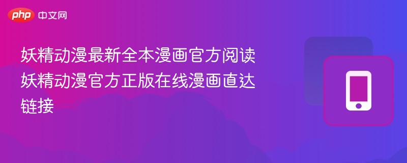 妖精动漫全本漫画官方阅读平台