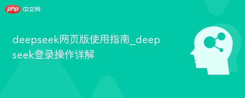 DeepSeek网页版登录与使用教程