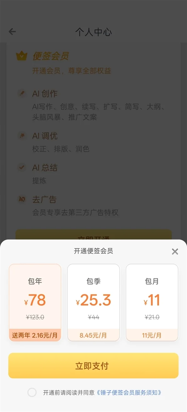 罗永浩回应“锤子便签”出现广告：不存在终身免费承诺