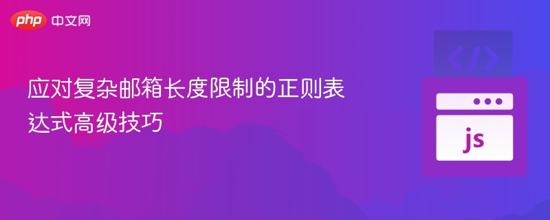 复杂邮箱验证正则表达式技巧