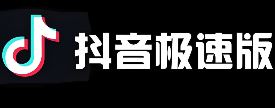 抖音极速版游客登录方法详解