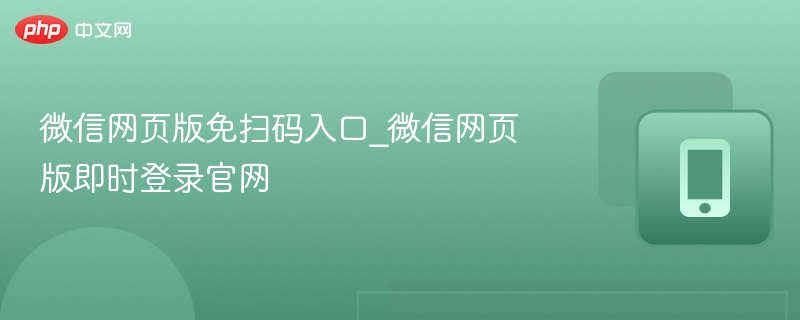 微信网页版免登入口揭秘