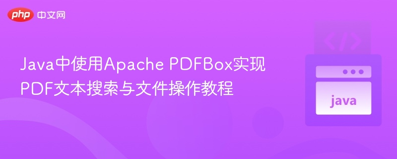 ApachePDFBoxPDF文本搜索教程