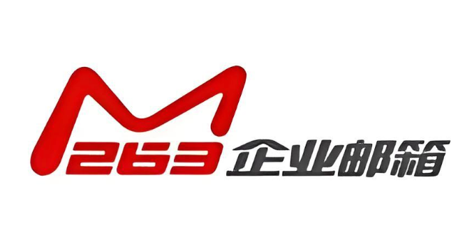 263邮箱登录入口及官网网址