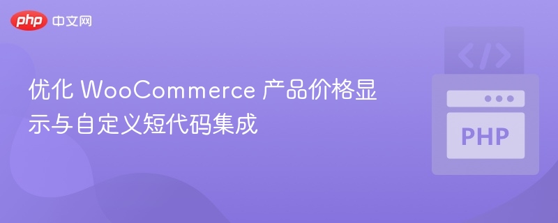WooCommerce价格显示与短代码使用教程