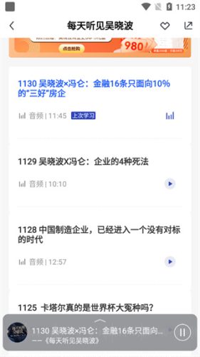 吴晓波频道app学习课程入口