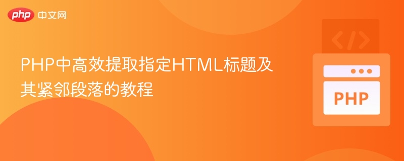 PHP获取网页标题和附近段落方法详解