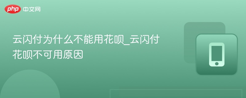 云闪付为何不能用花呗？原因详解