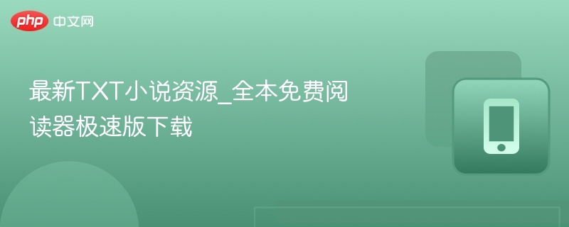 TXT小说全本免费阅读器推荐