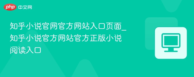 知乎小说官网入口及正版阅读方法