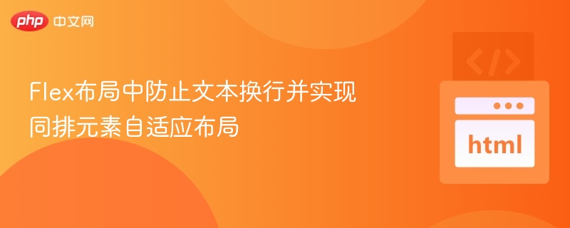 Flex布局文本不换行技巧