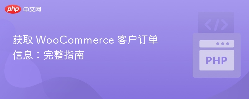 WooCommerce获取客户订单信息方法