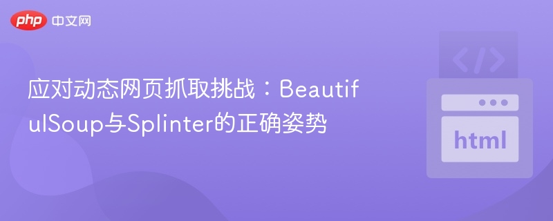 动态网页抓取技巧：BeautifulSoup与Splinter教程