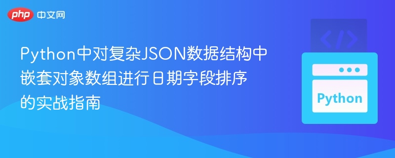 PythonJSON日期排序实战技巧