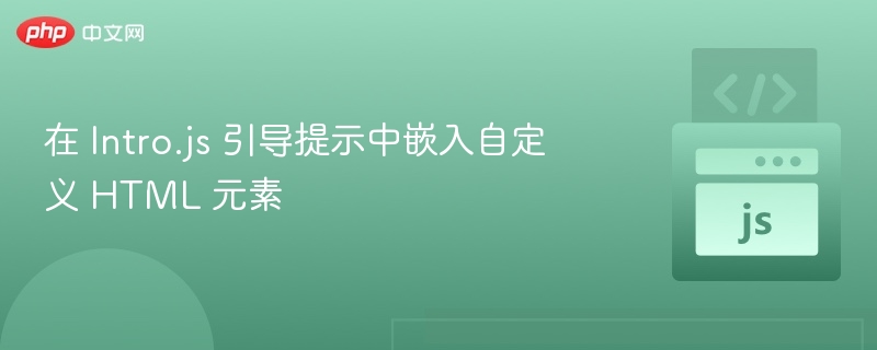 Intro.js自定义HTML教程详解