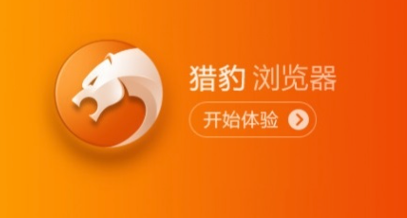 猎豹安全浏览器设置指南 附猎豹安全浏览器官方免登录入口