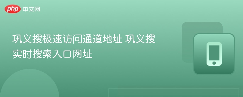 巩义搜极速访问通道地址 巩义搜实时搜索入口网址