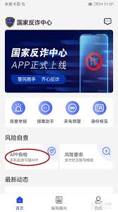 国家反诈中心app如何开启自检功能