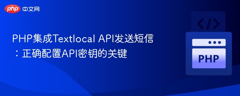 PHP集成Textlocal发短信：API密钥设置教程