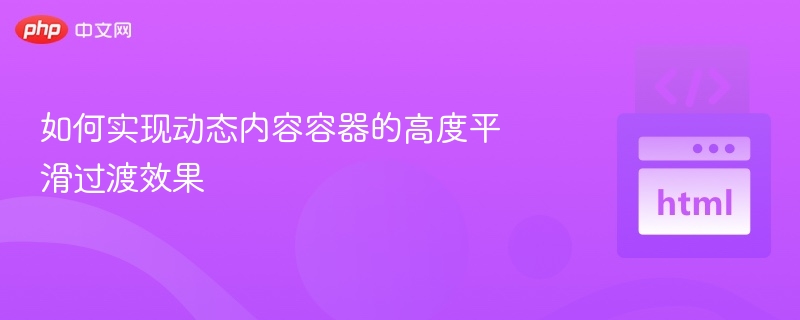 动态容器高度平滑过渡技巧分享