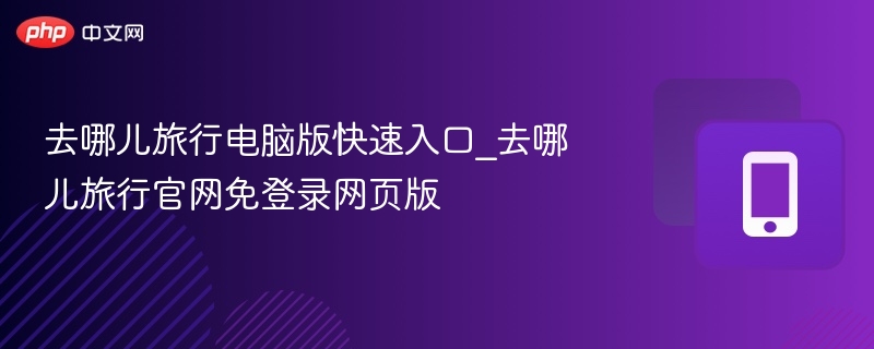 去哪儿官网入口及网页使用指南