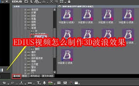 EDIUS制作3D波浪特效教程详解