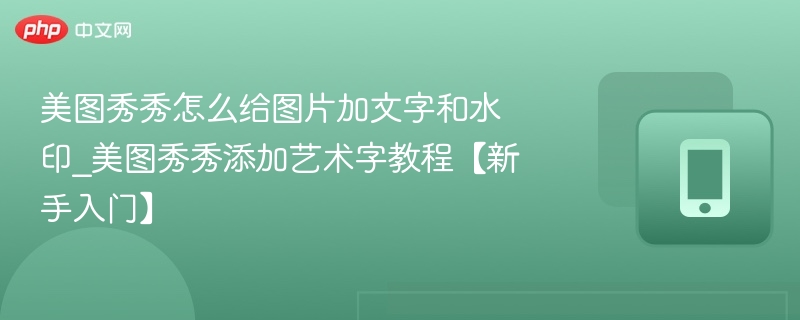 美图秀秀加文字水印方法，新手教程