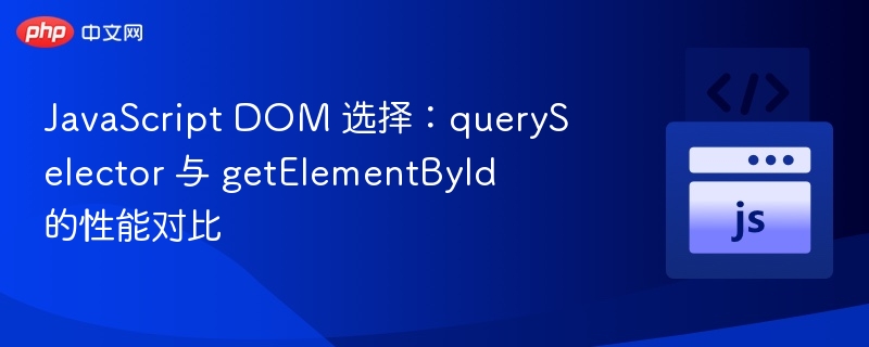 querySelectorvsgetElementById哪个更高效？