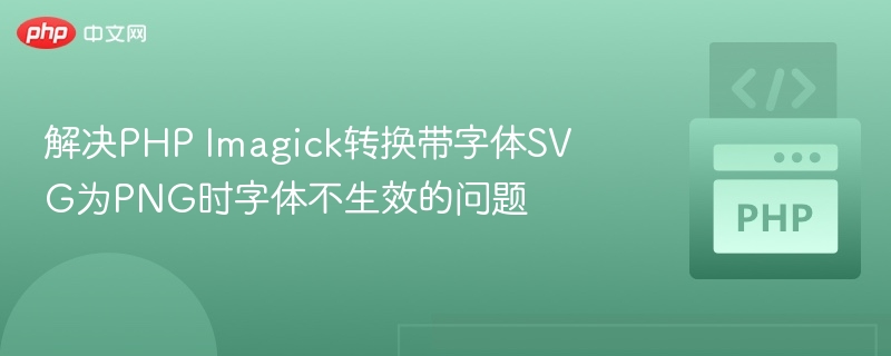 SVG转PNG字体不显示解决方法