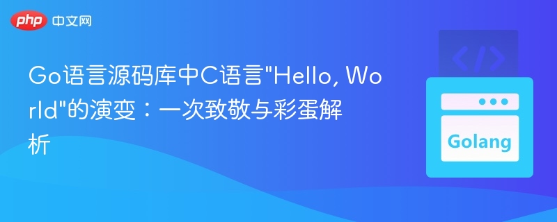 Go语言版“Hello,World”演变解析