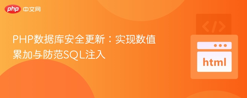 PHP数值累加与防SQL注入技巧