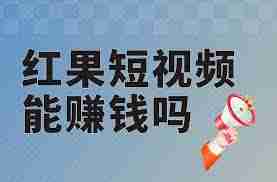 红果短视频如何赚钱