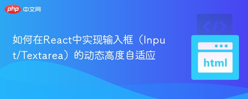 如何在React中实现输入框（Input/Textarea）的动态高度自适应