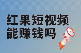 红果短视频变现技巧与实战方法