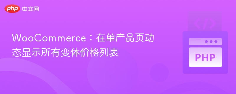 WooCommerce:在单产品页动态显示所有变体价格列表