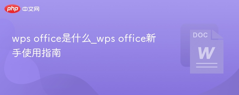 WPSOffice是什么？新手使用指南