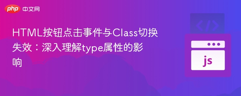 HTML按钮点击事件与Class切换失效:深入理解type属性的影响