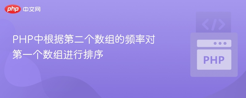 PHP按频率排序数组技巧