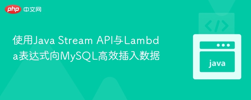 JavaStream快速导入MySQL数据方法