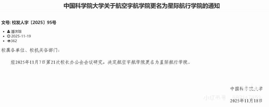 航空宇航学院更名为星际航行学院,中国科学院大学回应