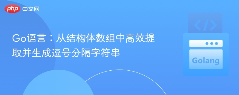 Go语言:从结构体数组中高效提取并生成逗号分隔字符串